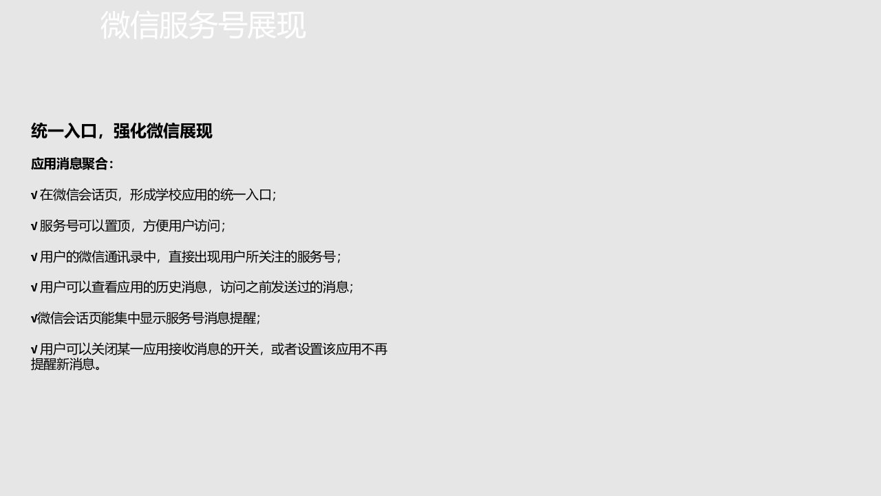 智慧校园微信运营解决方案 PPT(24页) 第5页