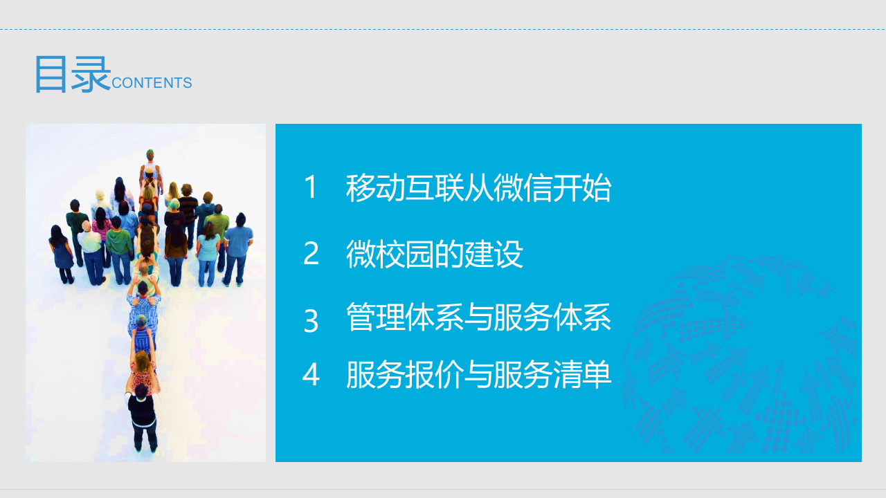 智慧校园微信运营解决方案 PPT(24页) 第2页