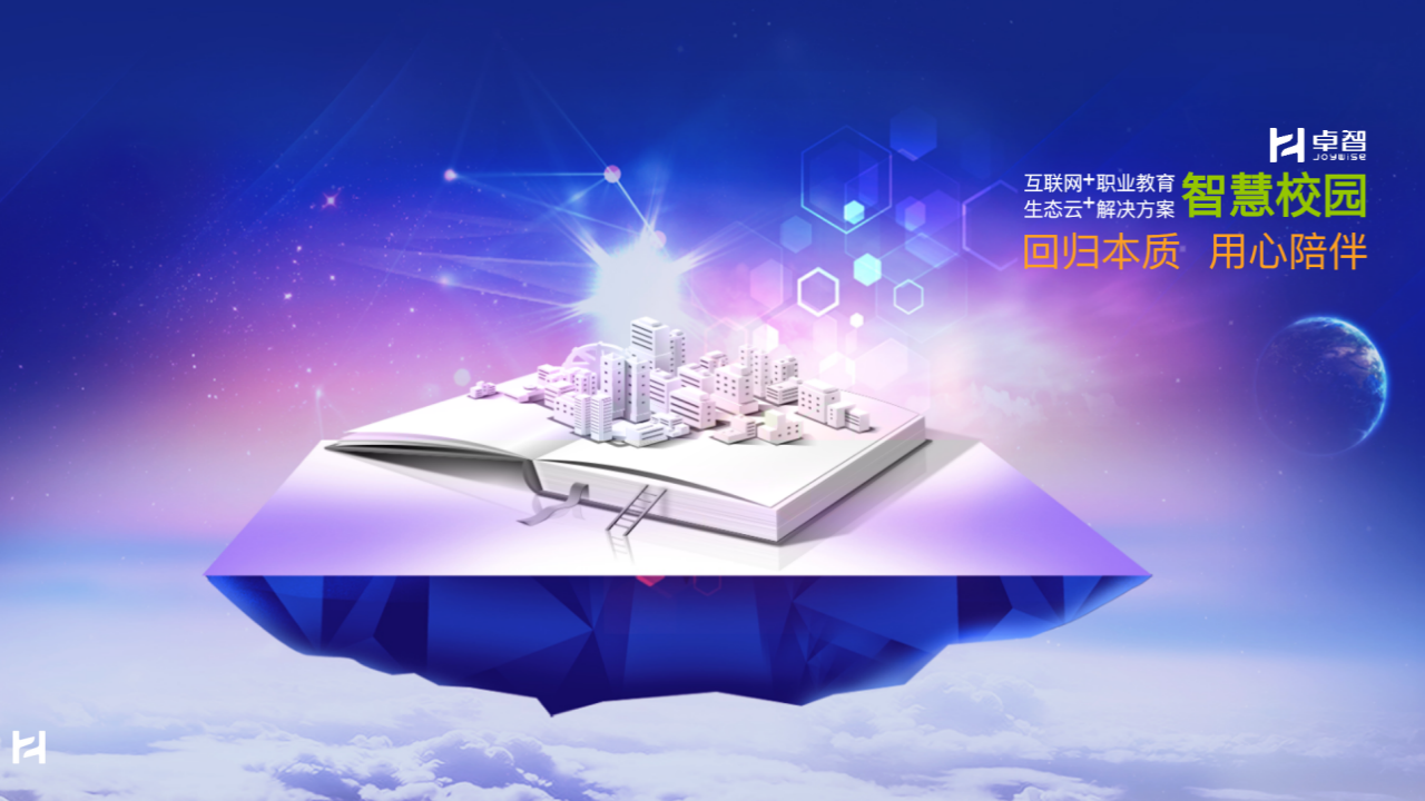 卓智&middot;智慧校园解决方案&mdash;&mdash;互联网+职业教育 图片型PPT(106页) 第1页