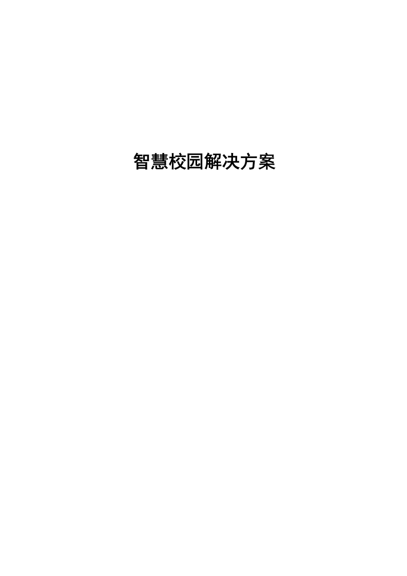 智慧校园解决方案 Word(227页) 第1页