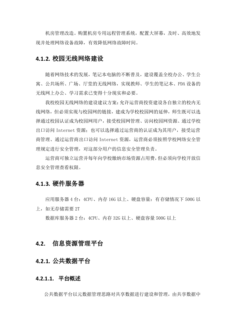 智慧校园解决方案 Word(227页) 第7页