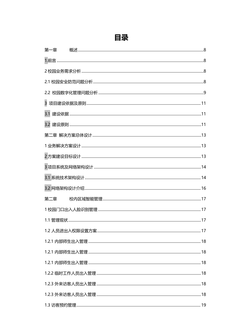 智慧校园解决方案 Word(97页) 第2页