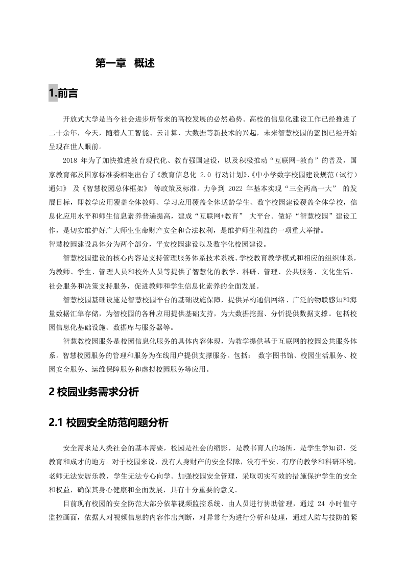 智慧校园解决方案 Word(97页) 第8页