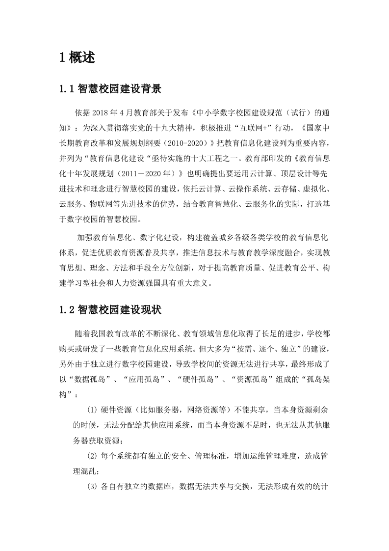 智慧校园解决方案 Word(46页) 第3页