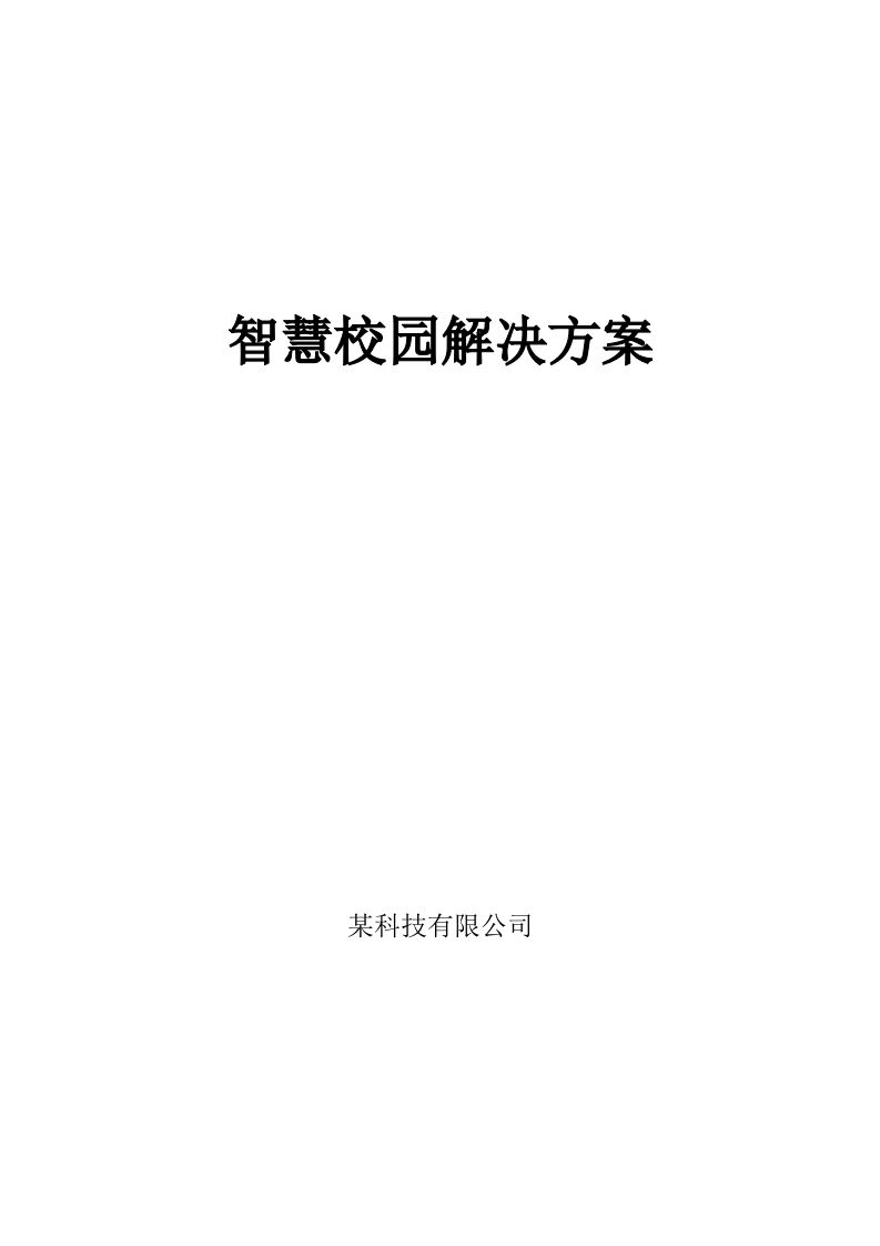 智慧校园解决方案 Word(46页) 第1页