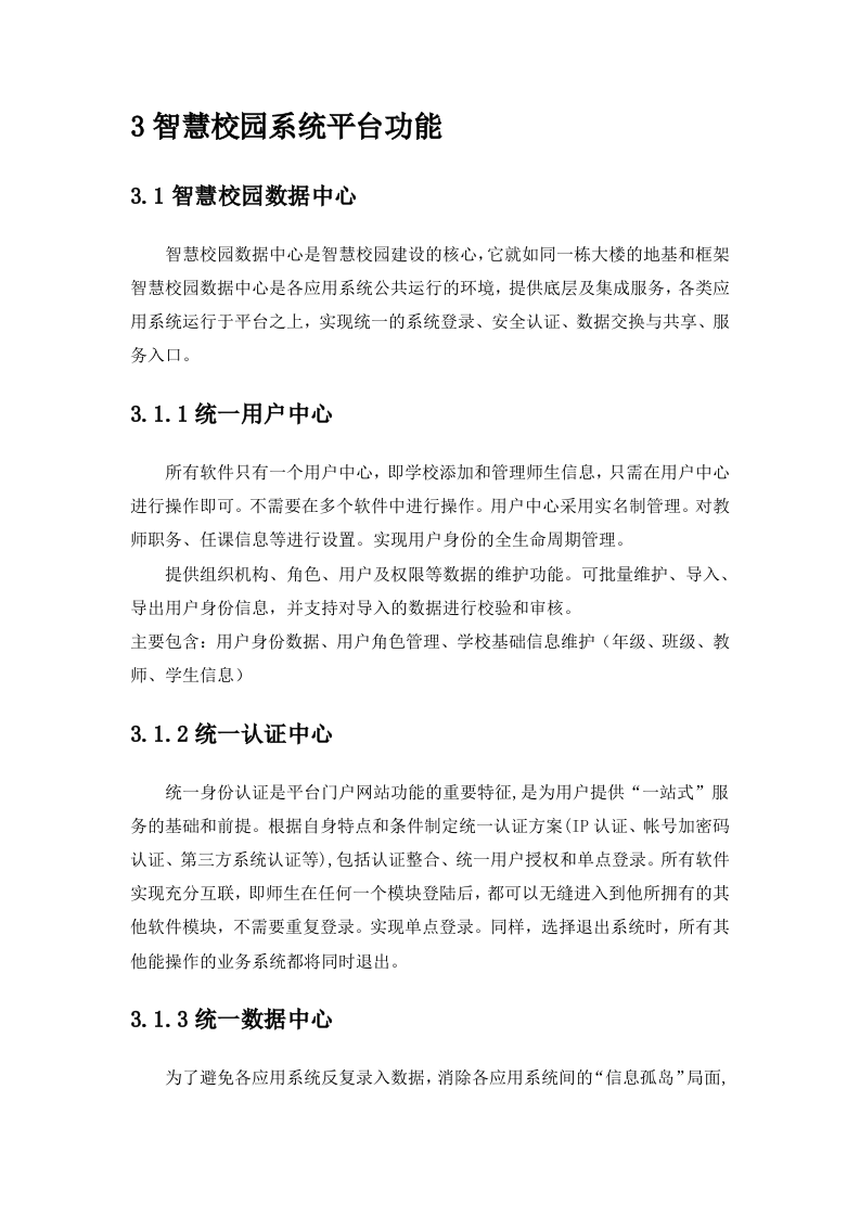 智慧校园解决方案 Word(46页) 第7页