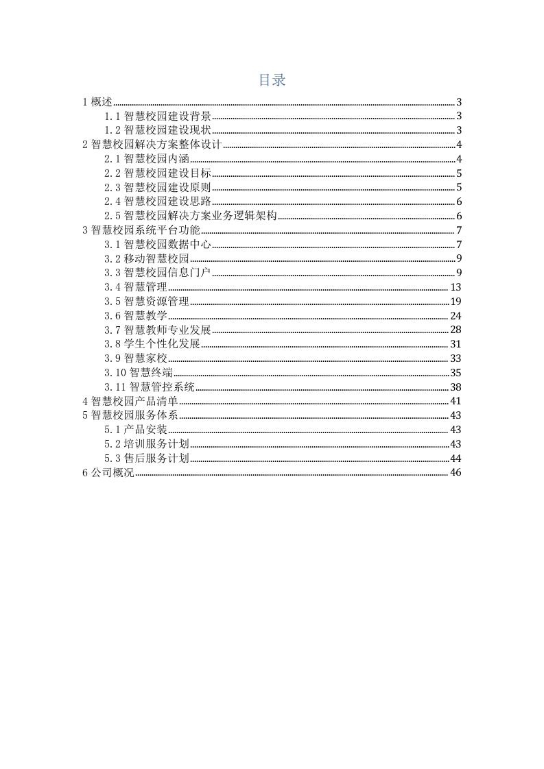 智慧校园解决方案 Word(46页) 第2页