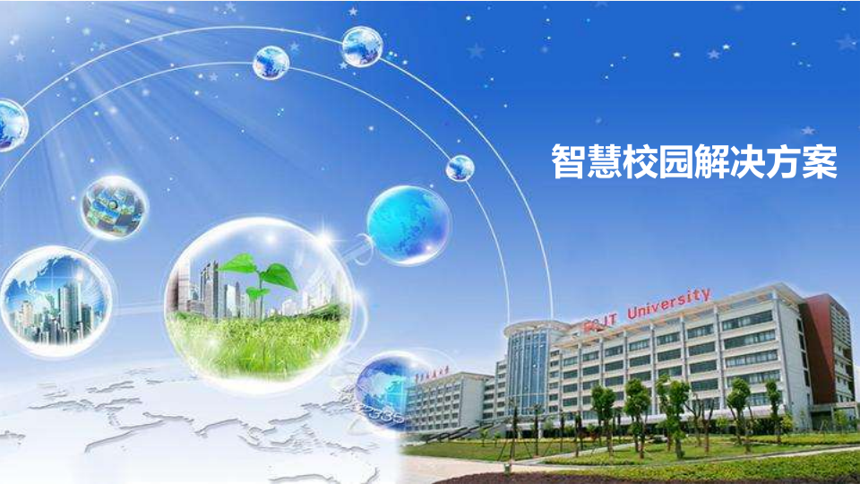 智慧校园解决方案 PPT(32页) 第1页