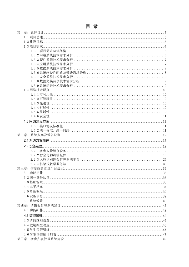 智慧校园人脸识别解决方案 Word(88页) 第2页