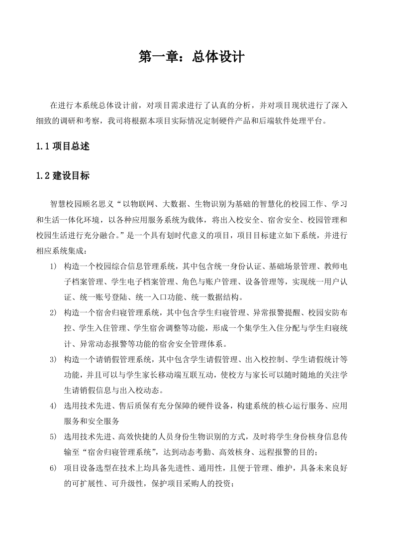 智慧校园人脸识别解决方案 Word(88页) 第5页