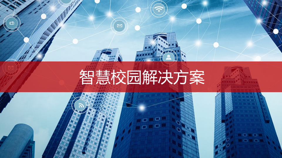 H3C&middot;智慧校园解决方案 PPT(83页) 第1页