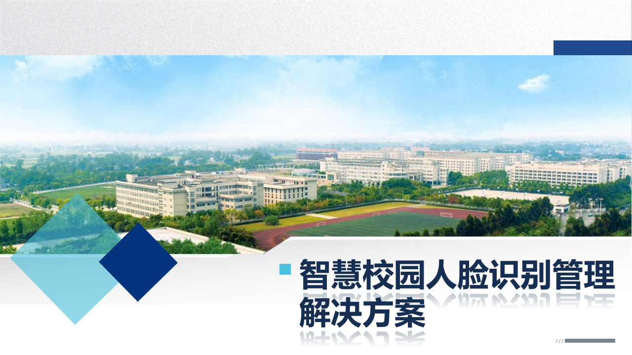 智慧校园人脸识别管理系统解决方案 PPT(29页) 第1页