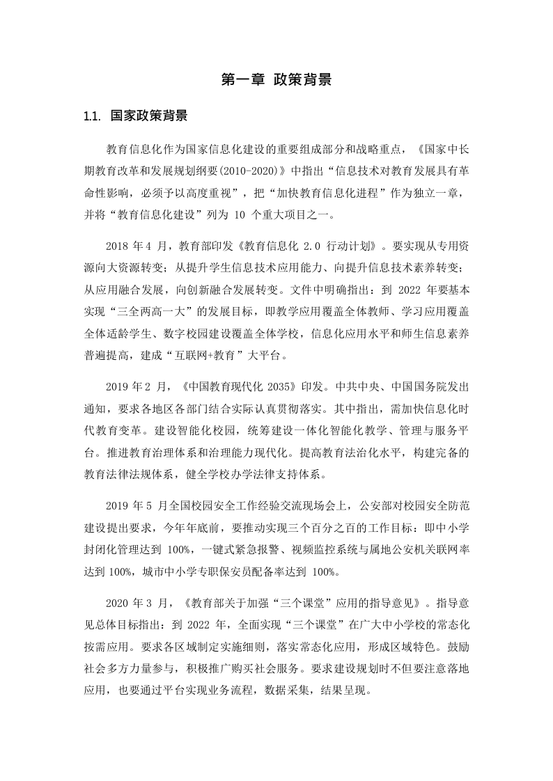 智慧校园平台建设方案 Word(32页) 第4页
