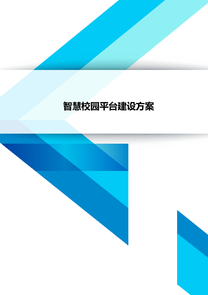 智慧校园平台建设方案 Word(32页) 第1页