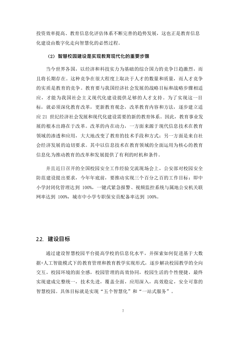 智慧校园平台建设方案 Word(32页) 第7页