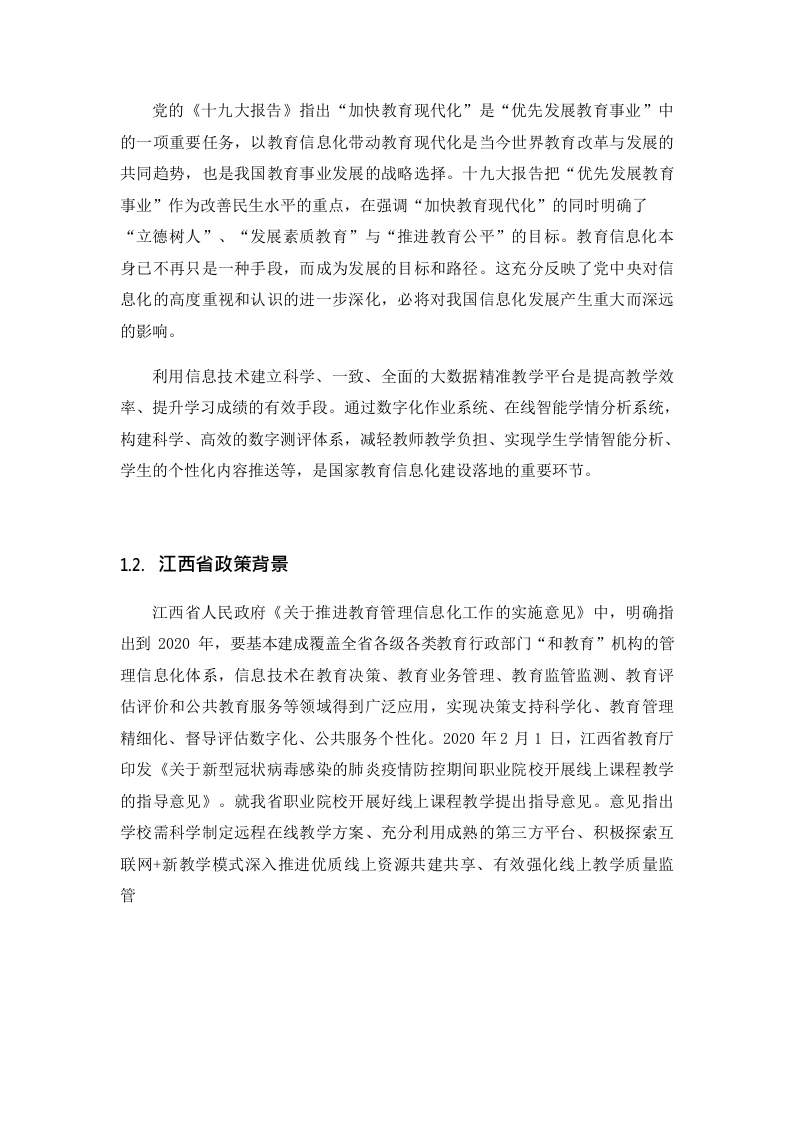 智慧校园平台建设方案 Word(32页) 第5页