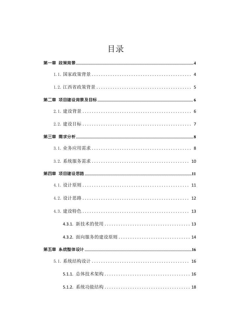 智慧校园平台建设方案 Word(32页) 第2页