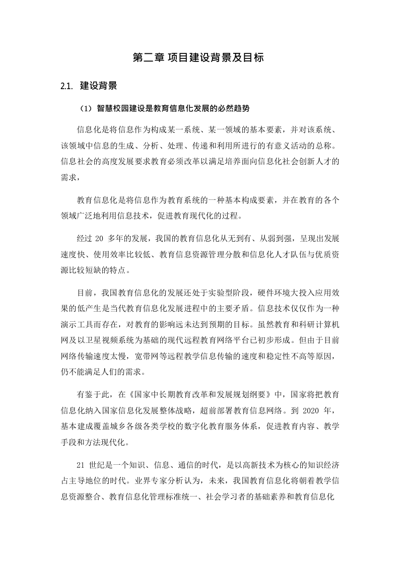 智慧校园平台建设方案 Word(32页) 第6页