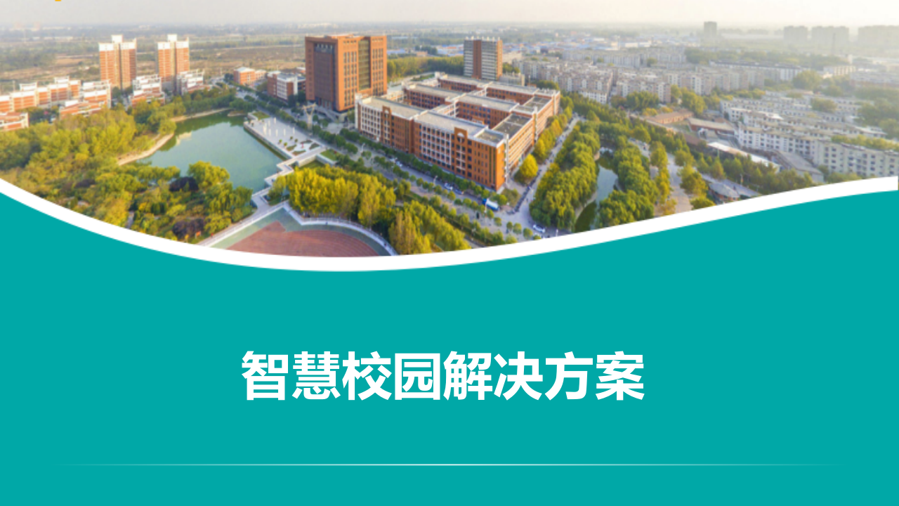 智慧校园解决方案 PPT(50页) 第1页