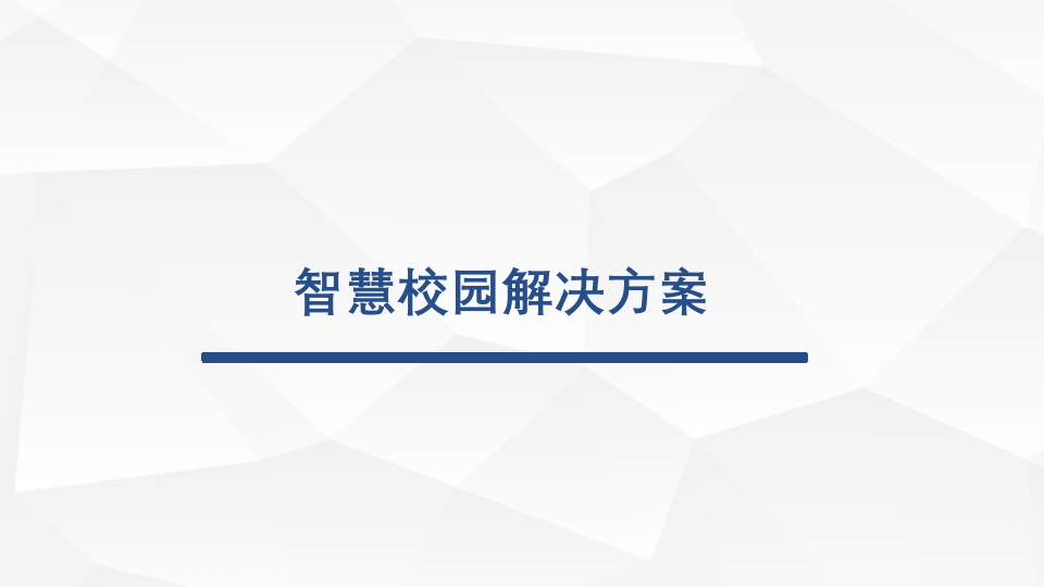 智慧校园解决方案 PPT(53页) 第1页