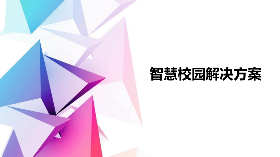 智慧校园解决方案 PPT(55页) 第1页