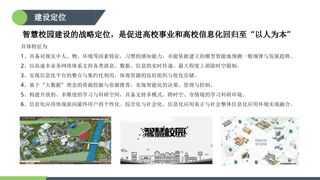 智慧校园解决方案 PPT(66页) 第6页