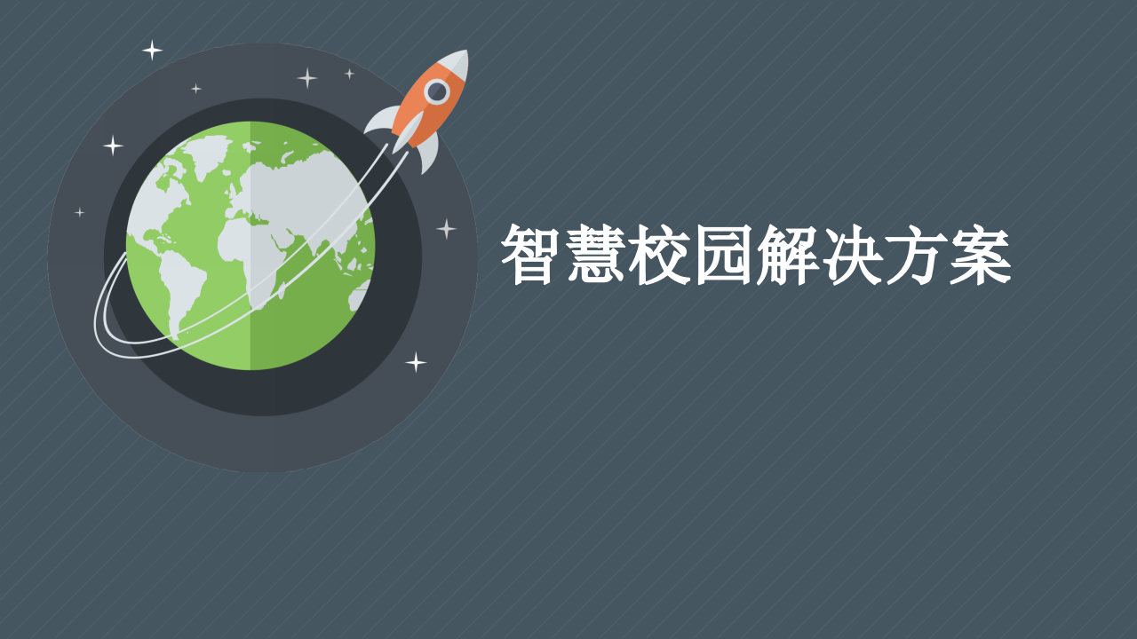 智慧校园解决方案 PPT(66页) 第1页