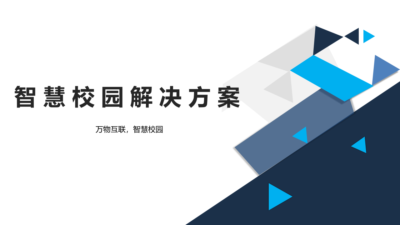 智慧校园解决方案 PPT(69页) 第1页