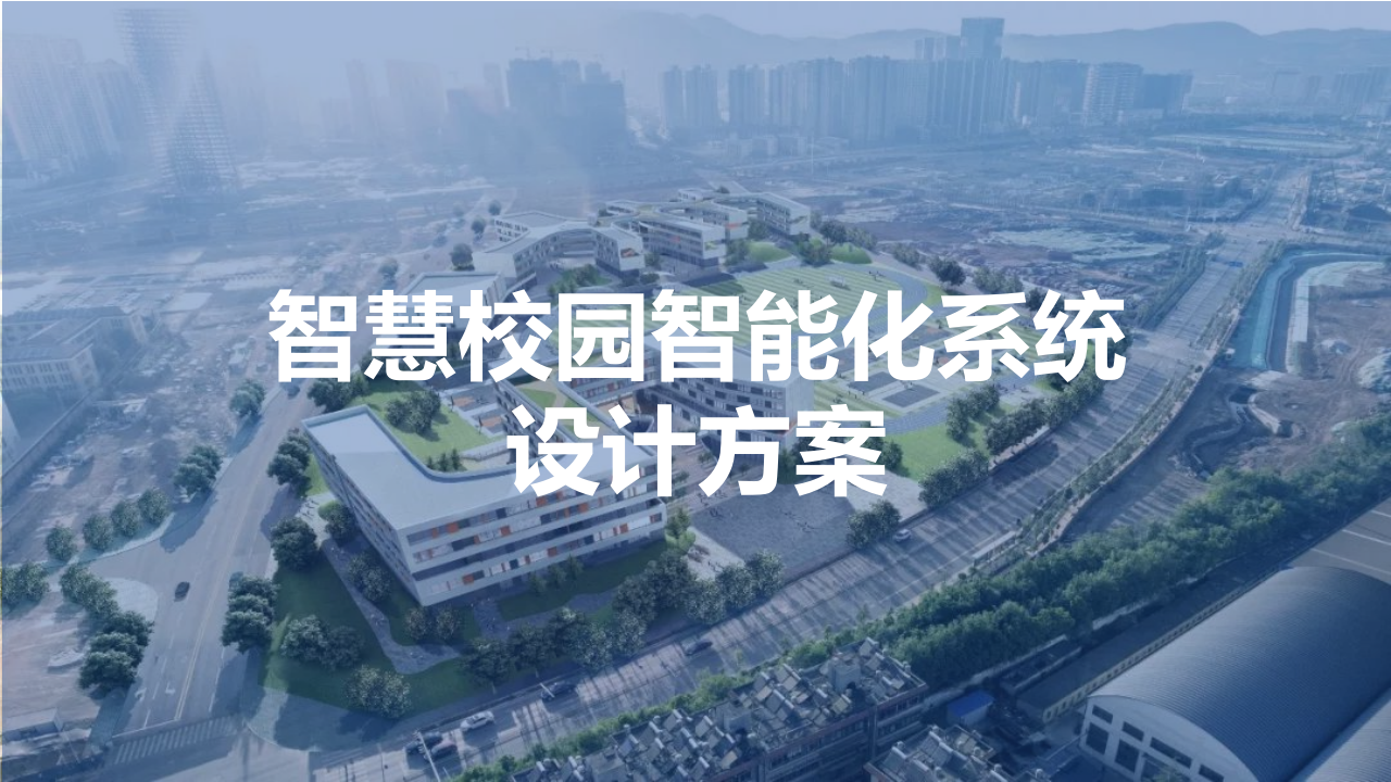 智慧校园智能化系统设计方案 PPT(53页) 第1页