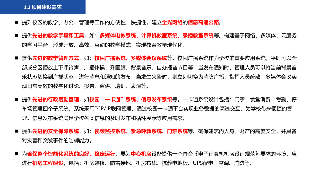 智慧校园智能化系统设计方案 PPT(53页) 第4页