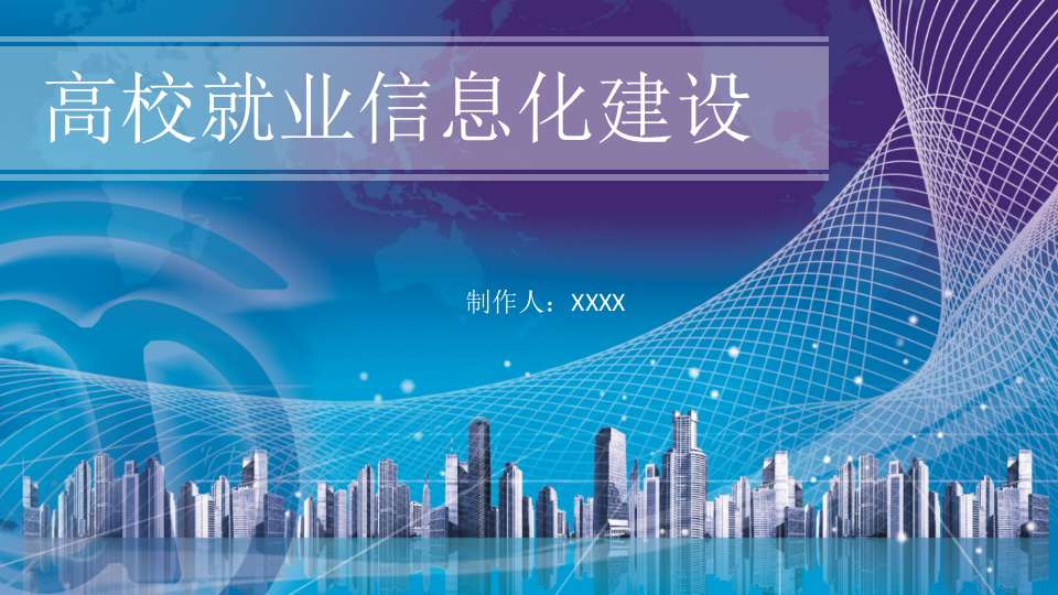 高校就业信息化建设 PPT(22页) 第1页