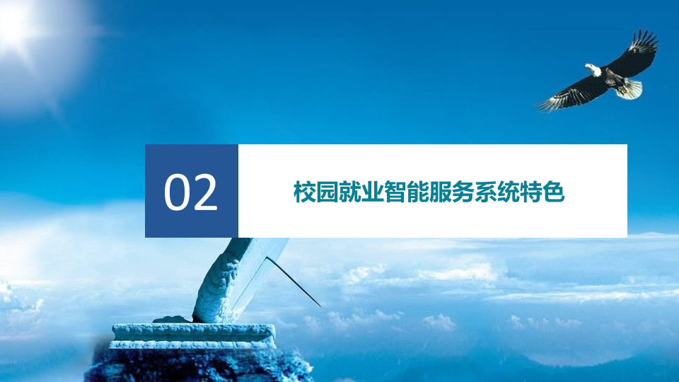 高校就业信息化建设 PPT(22页) 第7页