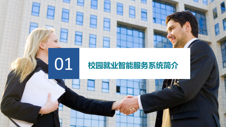 高校就业信息化建设 PPT(22页) 第3页