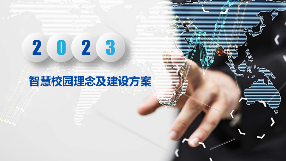 智慧校园理念及建设方案 PPT(40页) 第1页