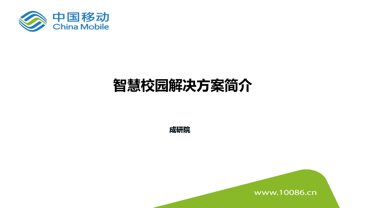 中国移动&middot;智慧校园解决方案简介 PPT(14页) 第1页