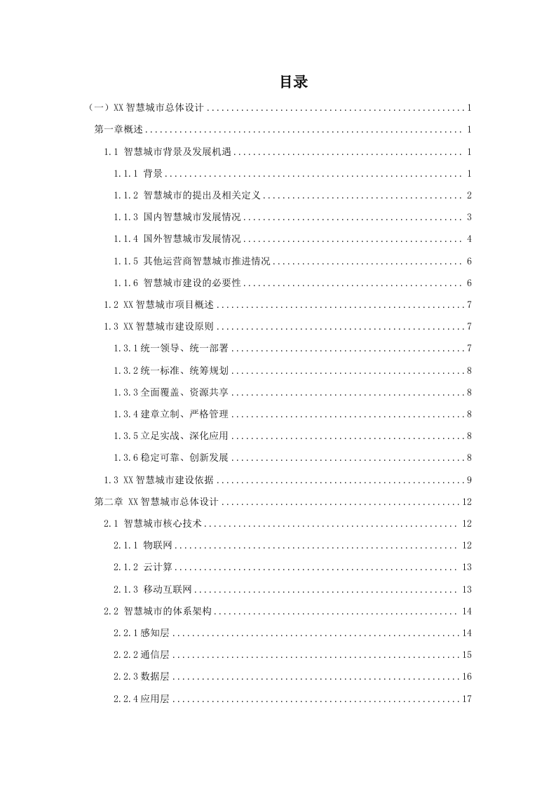 智慧城市解决方案 Word(449页) 第2页