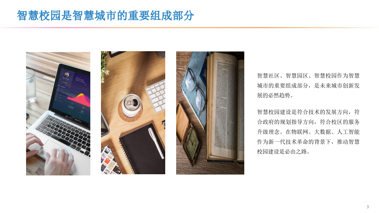 智慧校园解决方案 PPT(46页) 第3页