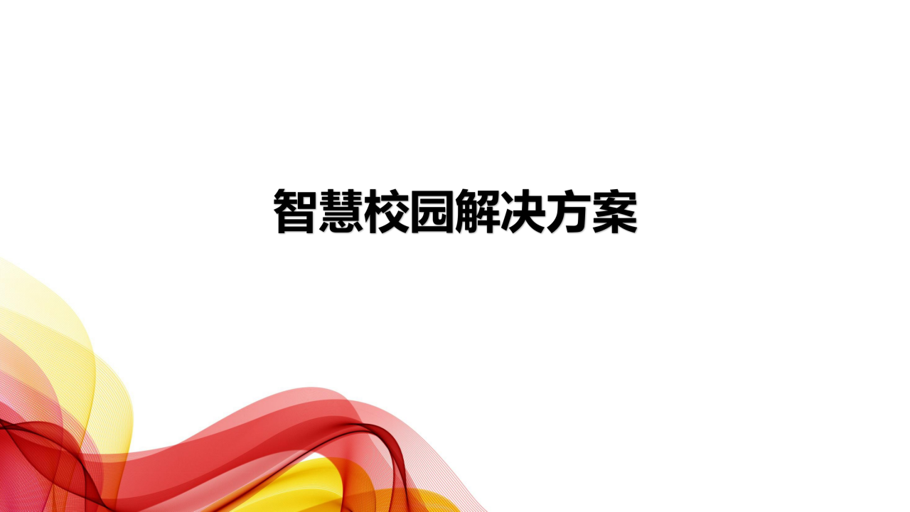 智慧校园解决方案 PPT(46页) 第1页