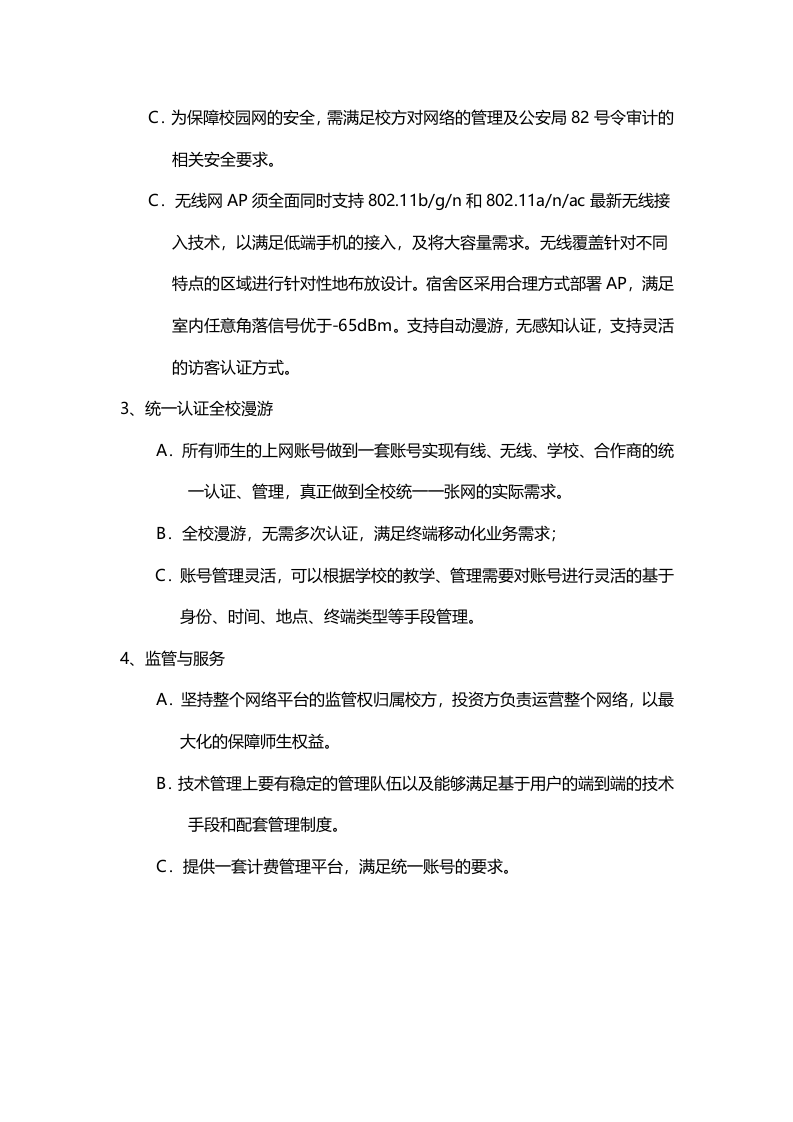 智慧校园网络投资建设运营立项可行性要求 Word(15页) 第5页