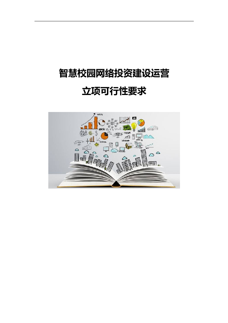 智慧校园网络投资建设运营立项可行性要求 Word(15页) 第1页