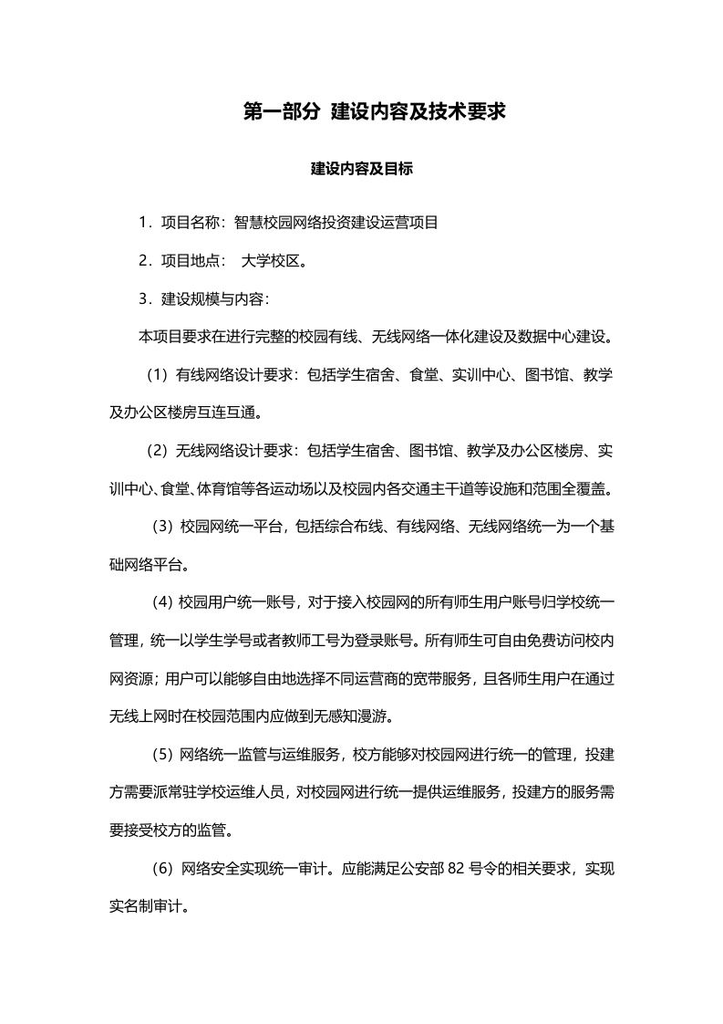 智慧校园网络投资建设运营立项可行性要求 Word(15页) 第3页