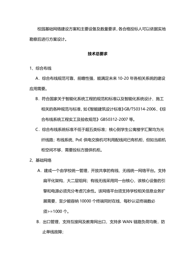 智慧校园网络投资建设运营立项可行性要求 Word(15页) 第4页
