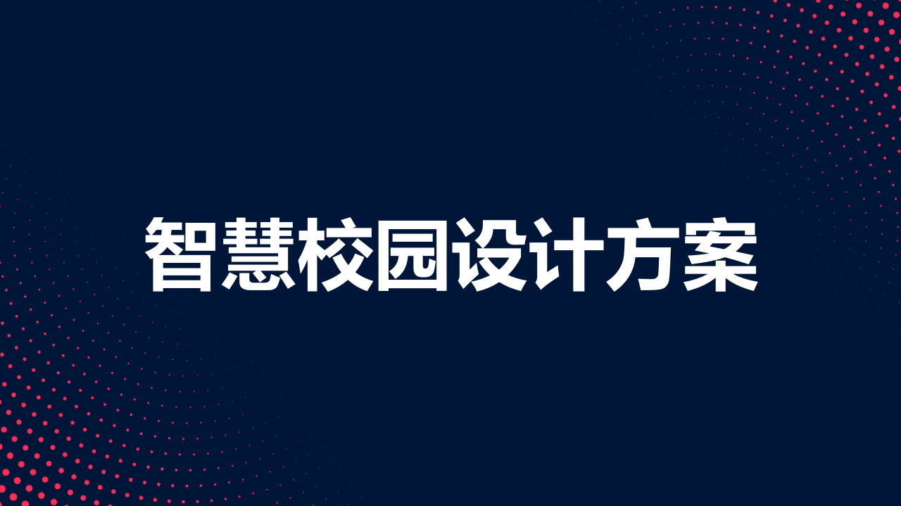 智慧校园设计方案 PPT(69页) 第1页