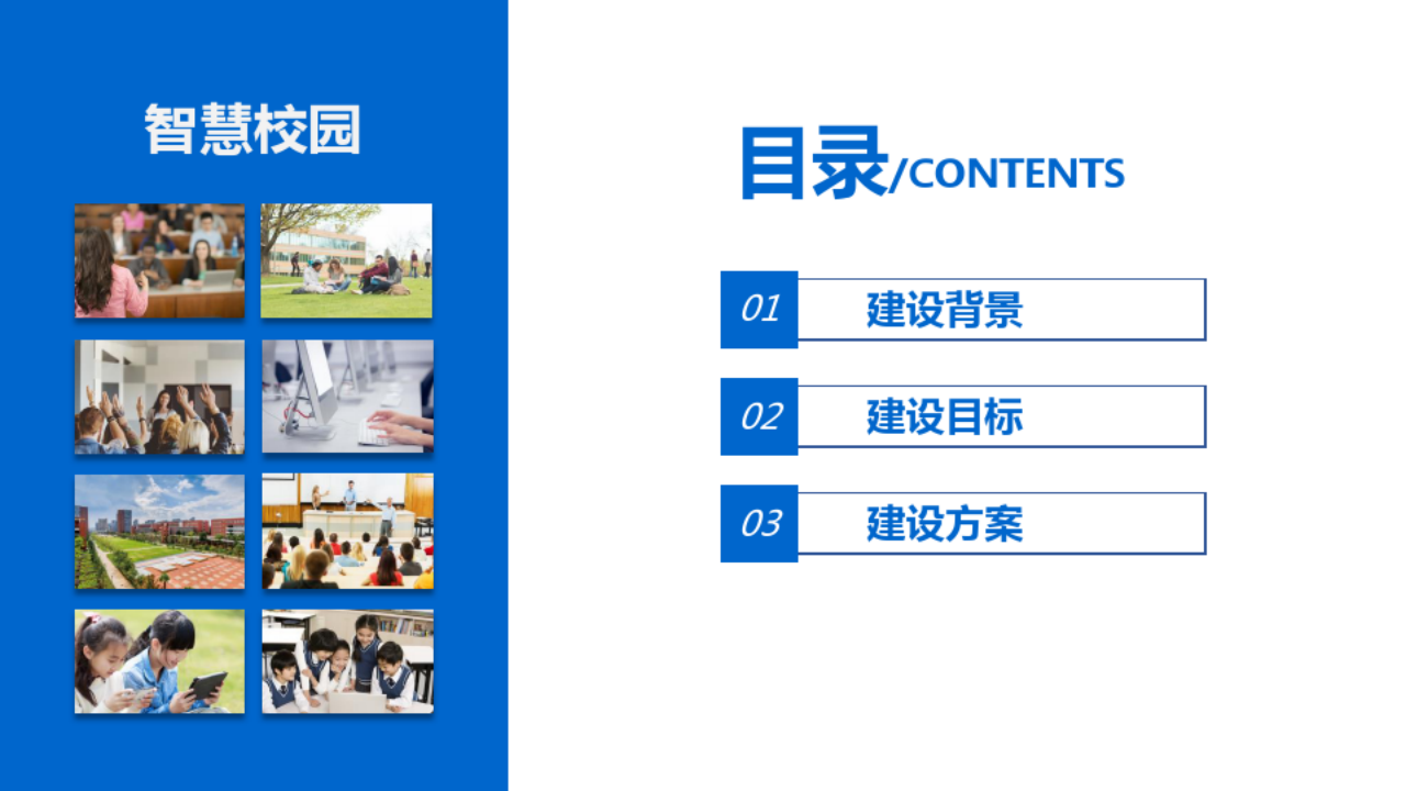 智慧校园设计方案 图片型PPT(143页) 第2页