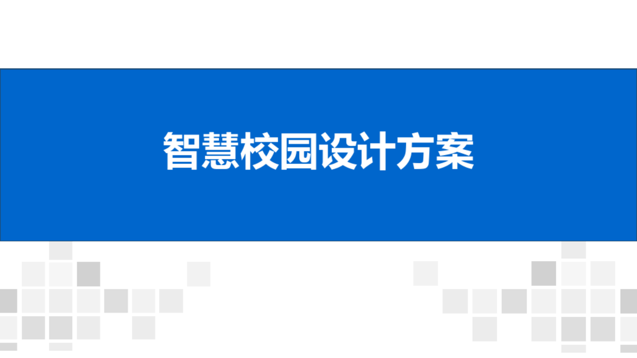 智慧校园设计方案 图片型PPT(143页) 第1页