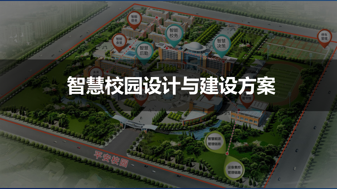 智慧校园设计与建设解决方案 PPT(50页) 第1页
