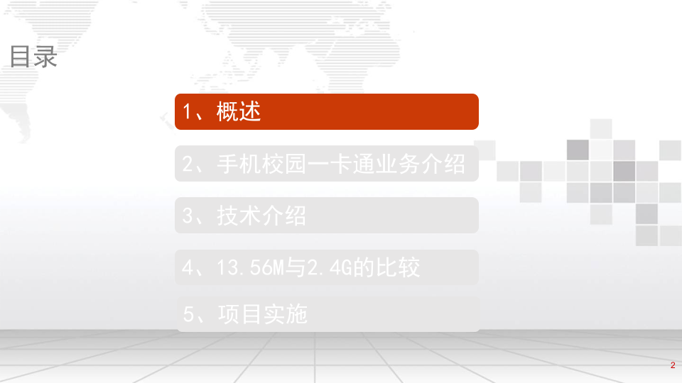 智慧校园手机一卡通整体解决方案 PPT(18页) 第2页