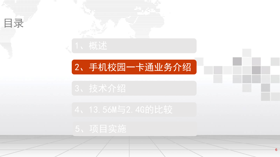 智慧校园手机一卡通整体解决方案 PPT(18页) 第6页