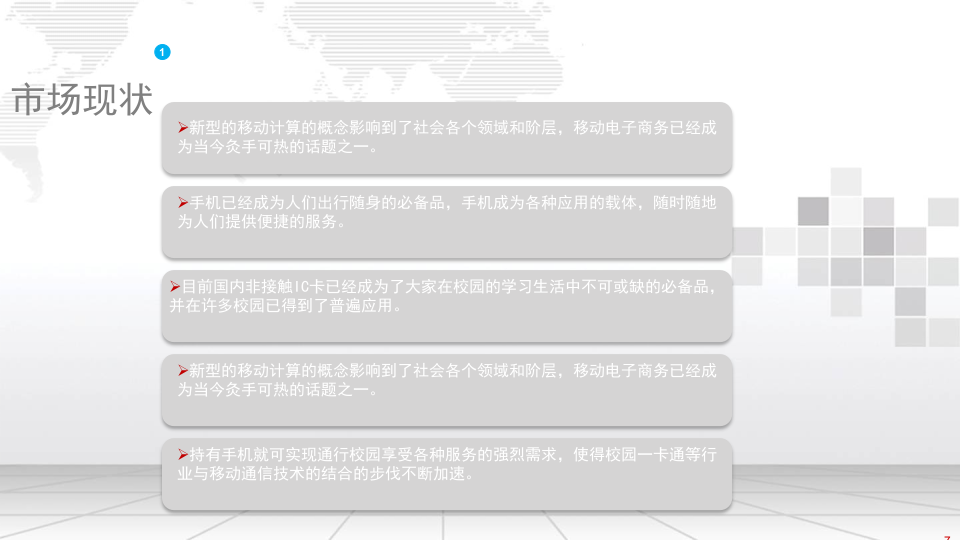 智慧校园手机一卡通整体解决方案 PPT(18页) 第7页