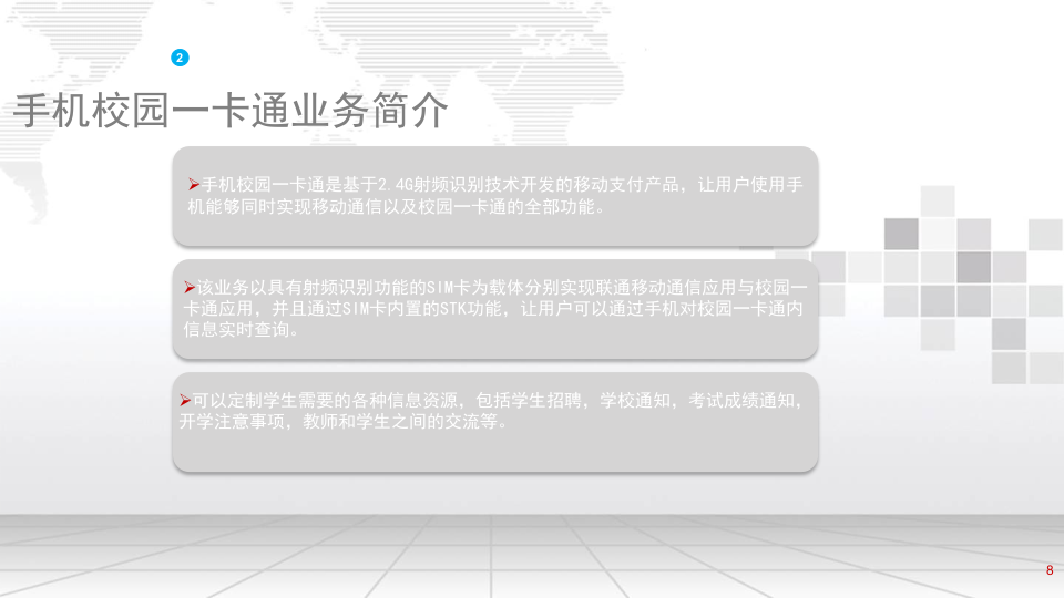 智慧校园手机一卡通整体解决方案 PPT(18页) 第8页
